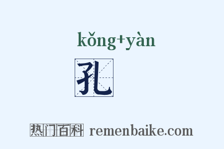 孔鴈是什么意思的图片